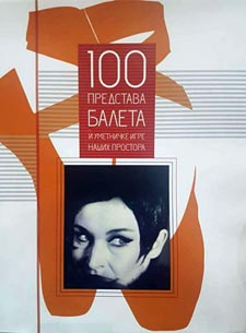 100 predstava baleta i umetničke igre naših prostora, gl. ur. Gordan Dragović, Cicero i OrionArt, Beograd, 2017.
